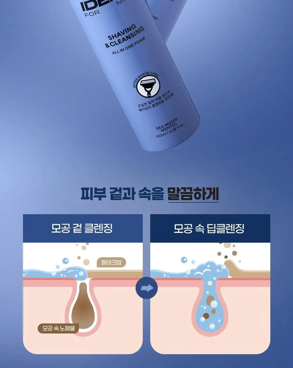 [쉐이빙&클렌징] 아이디얼 포 맨 쉐이빙 앤 클렌징 올인원 폼 100mL 상세페이지 10